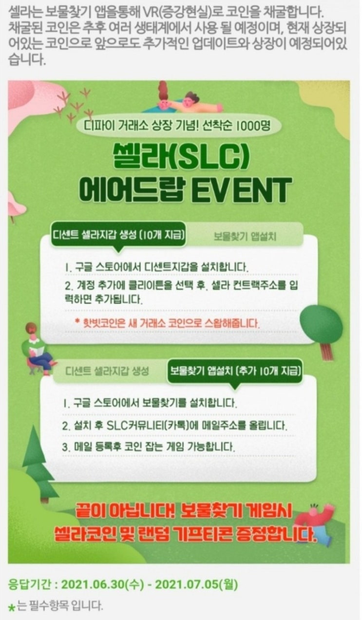  선착순1000명 셀라코인 무료에어드랍 <스왑 및 상장 호재>초강추!!