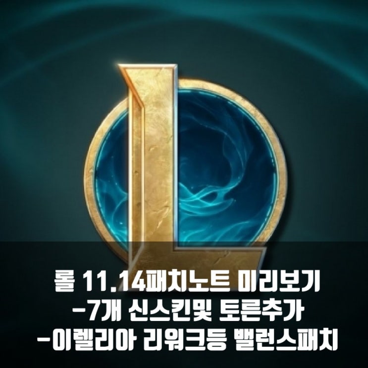 리그오브레전드(롤) 11.14 패치노트 미리보기 리그오브레전드(롤) 11.14 패치노트 미리보기