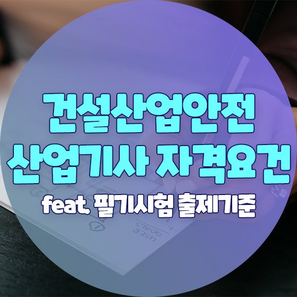 건설안전산업기사 자격요건과 필기시험 출제기준