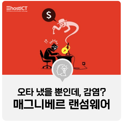  [IT 기본학습] 매그니베르 랜섬웨어 웹사이트 오타로 발생?복구 방법까지 알아보기