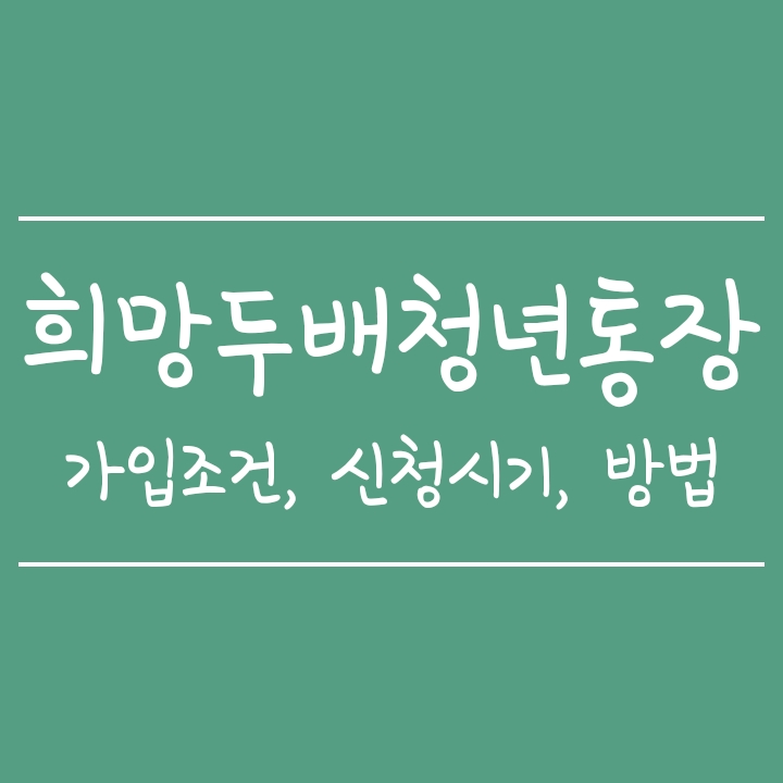 서울시 희망두배 청년통장 가입조건, 모집공고 시기, 신청방법 및 준비서류 서울시 희망두배 청년통장 가입조건, 모집공고 시기, 신청방법 및 준비서류