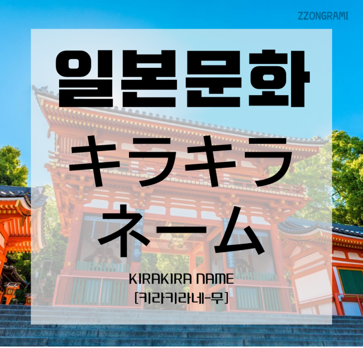  [일본어공부] 일본 문화 : 「キラキラネーム」