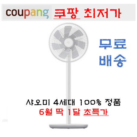 많이 찾는 샤오미 무선 스탠드 선풍기 4세대 프로 MI 스마트 스탠드 PRO (6월 초특가 쿠팡 최저가), 일반가 추천해요 많이 찾는 샤오미 무선 스탠드 선풍기 4세대 프로 MI 스마트 스탠드 PRO (6월 초특가 쿠팡 최저가), 일반가 추천해요