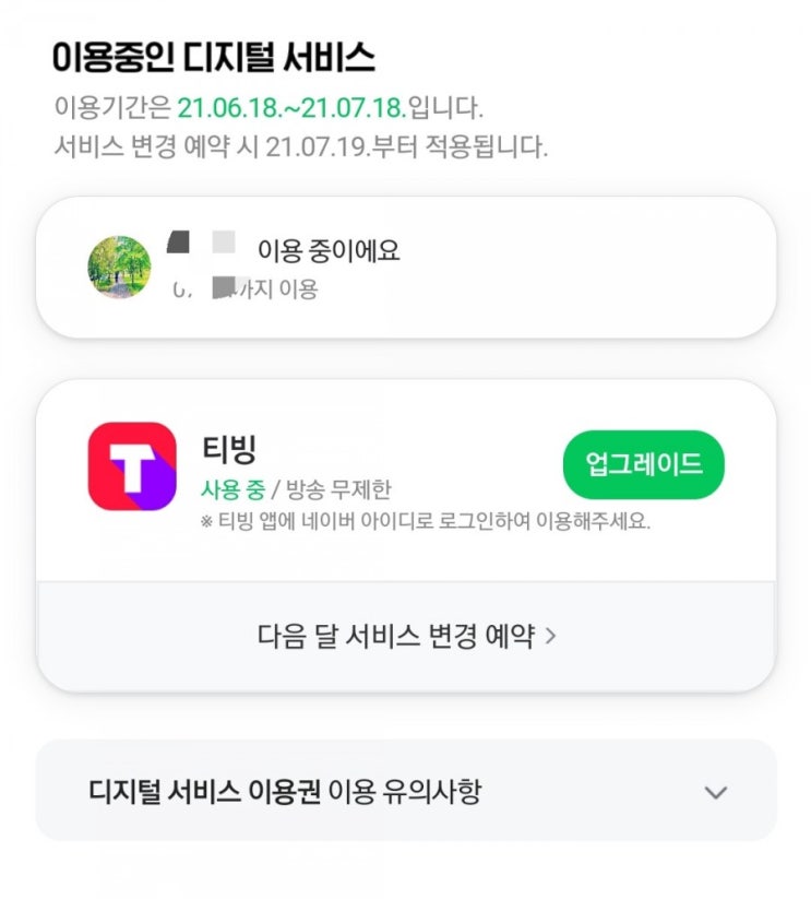  네이버플러스멤버쉽으로 티빙이용하기, 티빙 이용권 업그레이드, 티빙 이용권 가격