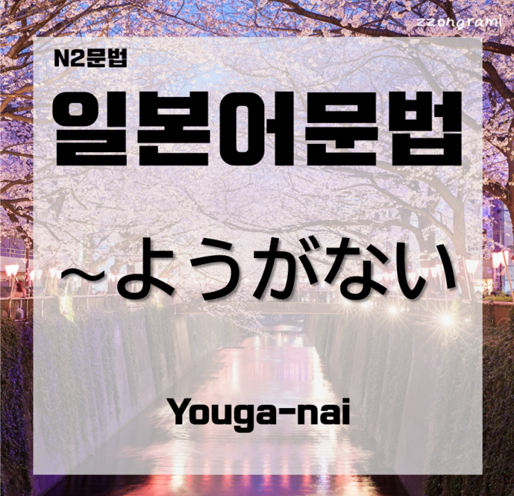  [일본어공부] 일본어 문법 : N2문법 「~ようがない」대해서 알아보자.