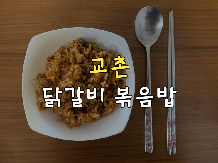  교촌 닭갈비 볶음밥, 이제 집에서 만들어요