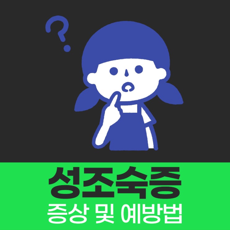  성조숙증 증상 및 예방법 알아봐요.