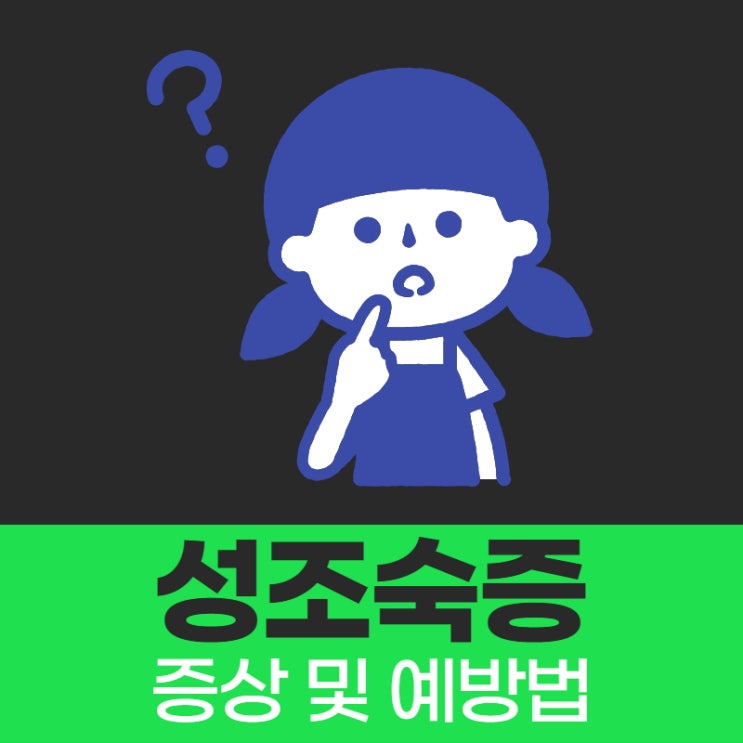 성조숙증 증상 및 예방법 알아봐요.