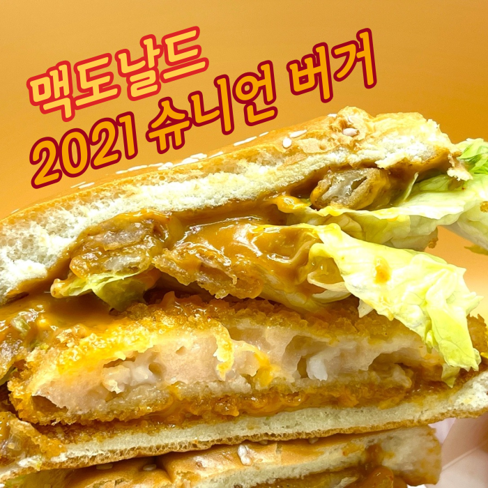  [맥도날드] 2021 슈니언버거 재출시! - 달라진 점? 솔직후기