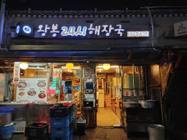  [홍제역] 왕봉 24시 해장국