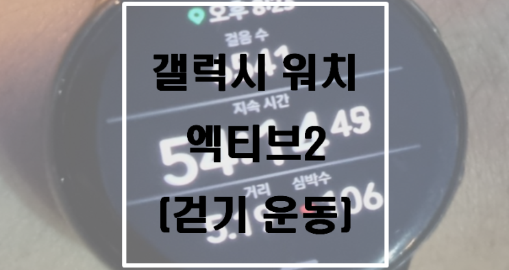  갤럭시 워치 엑티브2(걷기 운동)