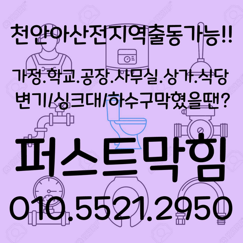  아산변기 천안변기 막힘 뚫기 빠른작업으로 해결