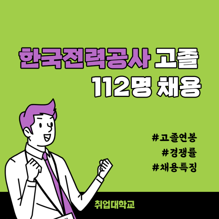  한국전력공사 2021년 고졸 채용! 대학생도 지원가능할까? ( 한전고졸 연봉 / 경쟁률 / 채용 특징 / 채용 FAQ / 자소서항목 )