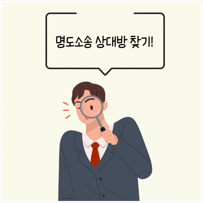 명도소송을 확인할 부분은 1