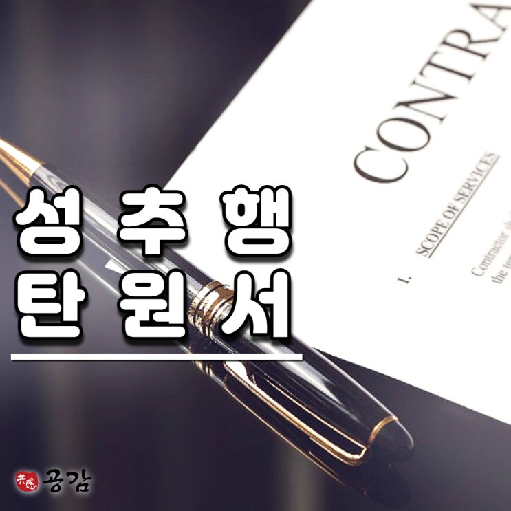 성추행 탄원서 반성문으로 선처받는 방법 성추행 탄원서 반성문으로 선처받는 방법