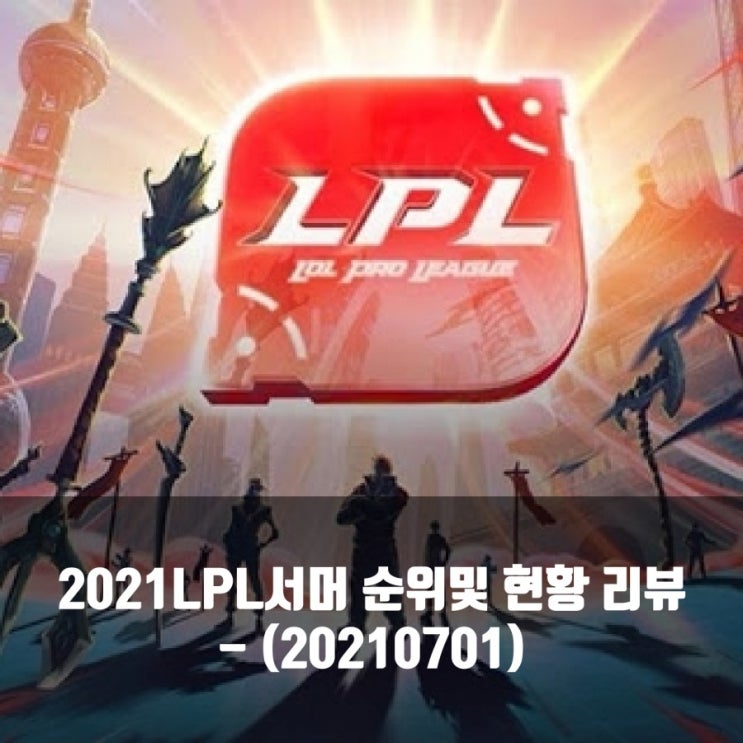 2021LPL서머 순위및 현황(20210701)