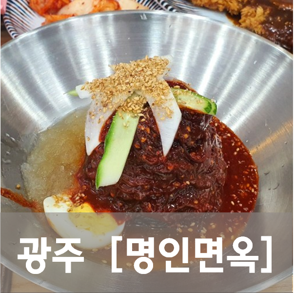  [광주/광산구]명인면옥 - 새콤달콤 냉면에 고기, 왕돈까스까지 푸짐