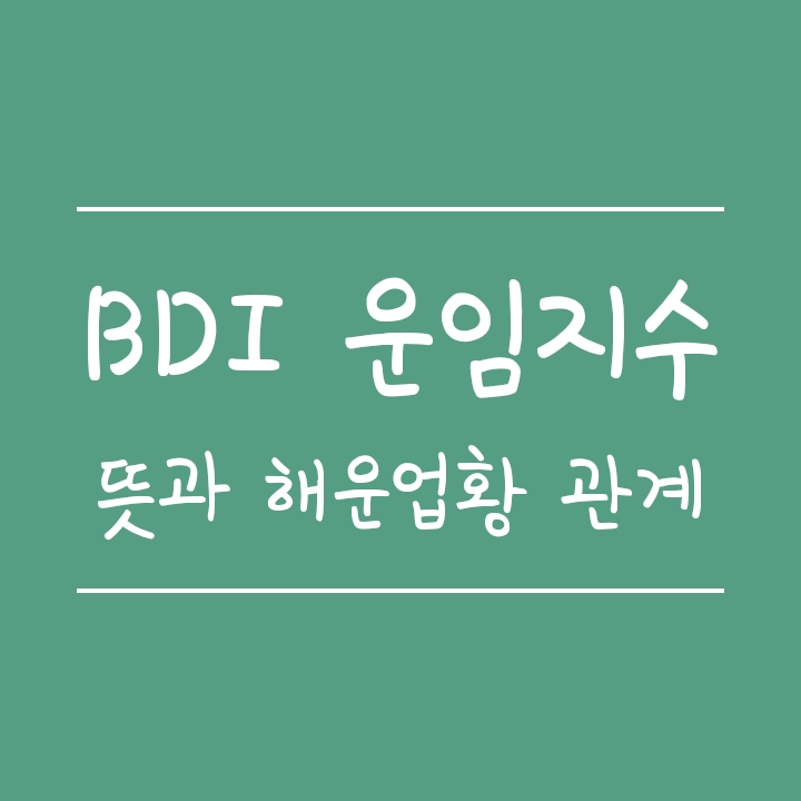 BDI 운임지수 뜻, 산출방법과 해운업과의 관계 BDI 운임지수 뜻, 산출방법과 해운업과의 관계