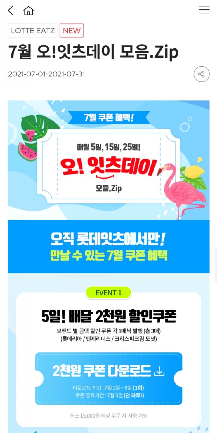  롯데리아 - 7월 오!잇츠데이 모음.Zip, 7월 세트구독