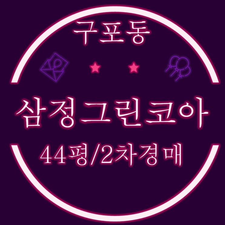  구포동 삼정그린코아 아파트 44평 2차경매