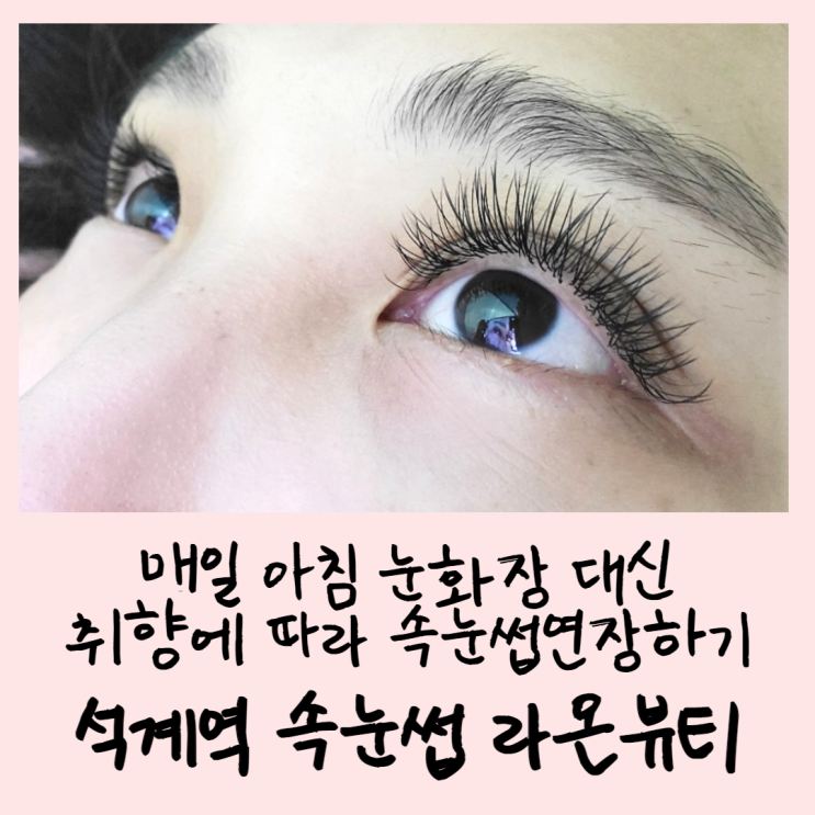  석계역속눈썹연장은 라온뷰티