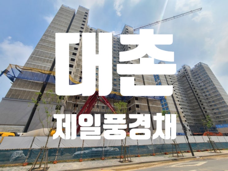  광주 남구 대촌 제일풍경채 아파트 매도매수