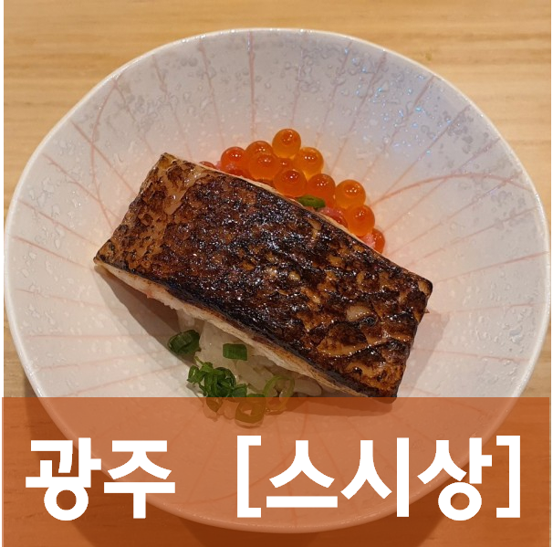  [광주/동구] 스시상 - 광주 원앤온리 스시야. 경쟁자가 절실히 필요하다.
