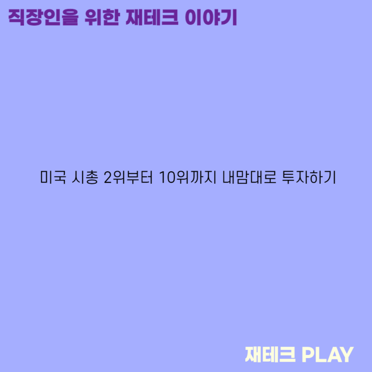  미국 시총 2위부터 10위까지 내맘대로 투자하기