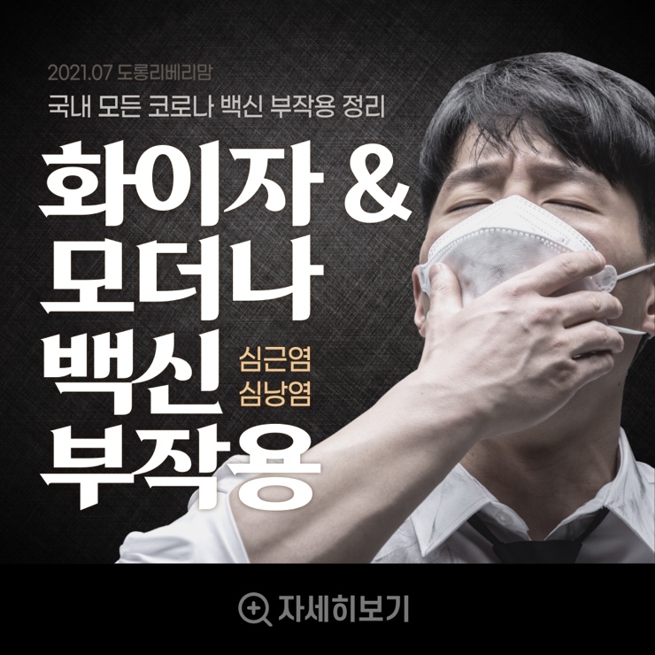  모더나, 화이자 백신 부작용 (ft. All 백신 부작용 최신본)