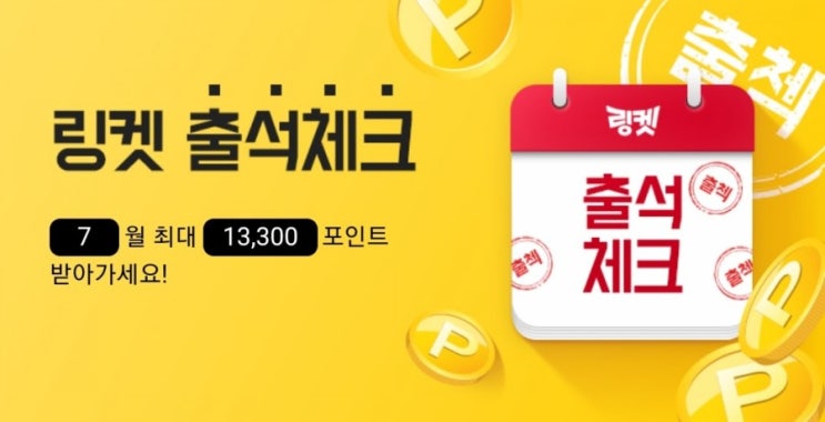  2021.06.30 (수) Lifelog 캠페인 6일차 | [링켓] 출석체크 이벤트 알려드려요!!