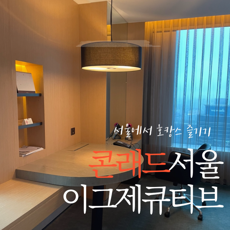  콘래드서울호텔 이그제큐티브_호캉스 후기