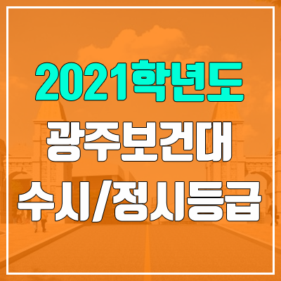 광주보건대학교 수시등급 / 정시등급 (2021, 예비번호)