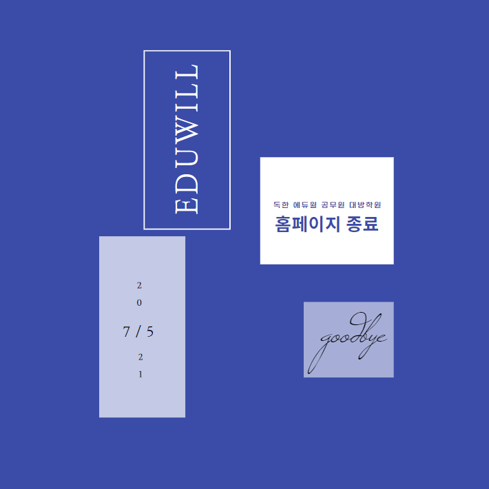  독한 에듀윌 공무원 대방학원_홈페이지 종료