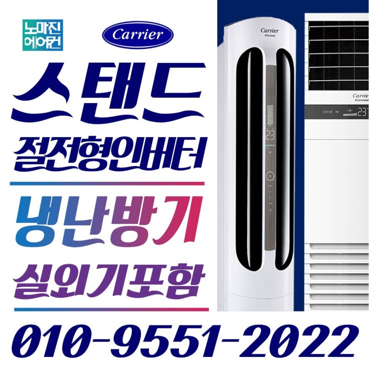 많이 찾는 캐리어에어컨 냉난방기 스탠드형 16평 18평 23평 25평 30평 40평 실외기포함, 스탠드형 16평(PM) 좋아요 많이 찾는 캐리어에어컨 냉난방기 스탠드형 16평 18평 23평 25평 30평 40평 실외기포함, 스탠드형 16평(PM) 좋아요