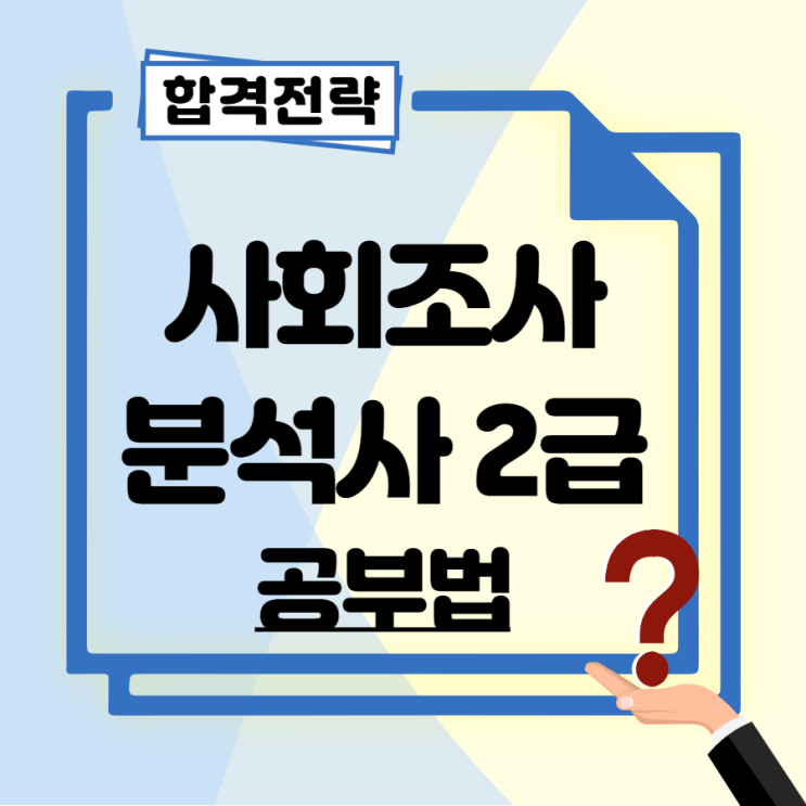 사회조사분석사 2급 독학 치밀한 계획 세우기 사회조사분석사 2급 독학 치밀한 계획 세우기