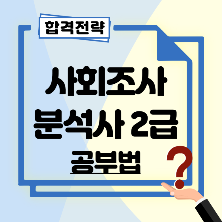 사회조사분석사 2급 독학 치밀한 계획 세우기