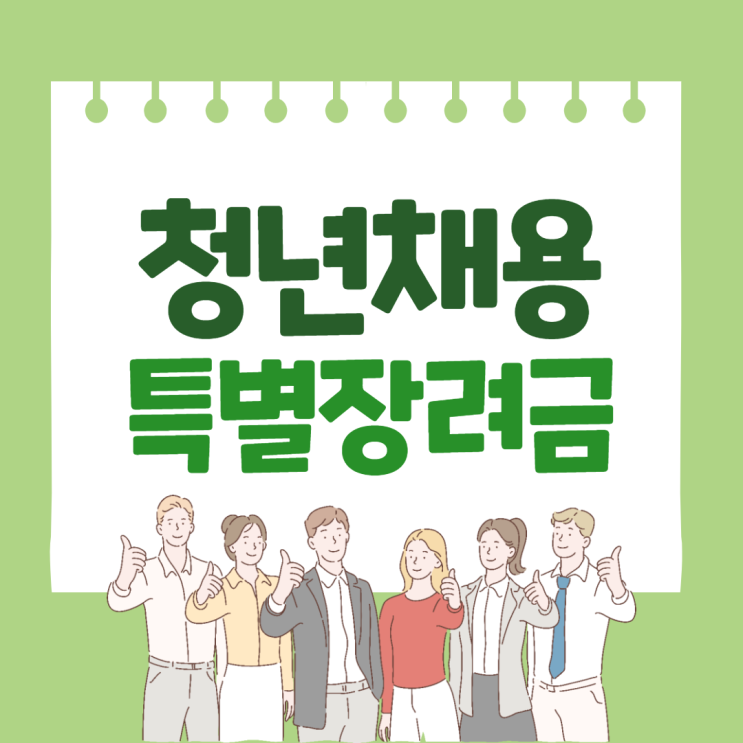  청년채용특별장려금 최대 900만원x3명 인건비 지원