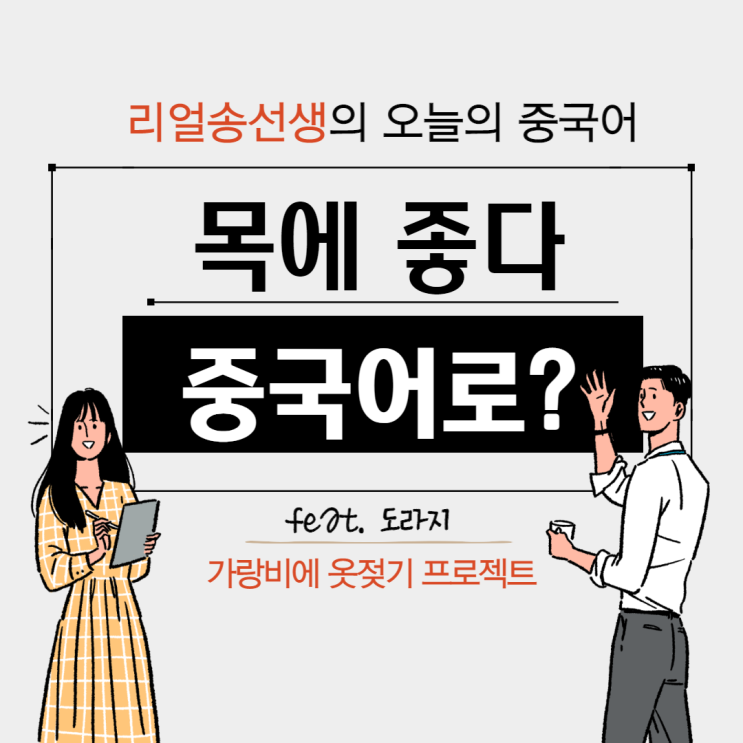  도라지가 목에 좋아 중국어로?(ft. 도라지청, 도라지차, 도라지무침은 덤)