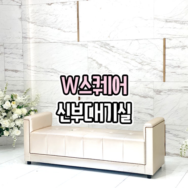  부산 W스퀘어 웨딩홀 애비뉴홀 신부대기실