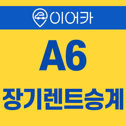  아우디 A6 장기렌트승계 쉽고 빠르게 ~!