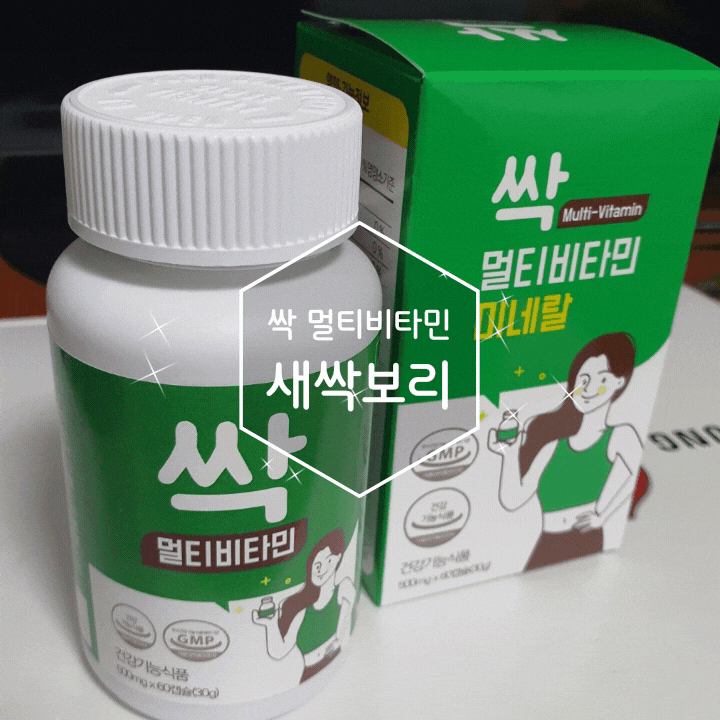 새싹보리와 미네랄이 들어있던 싹 멀티비타민