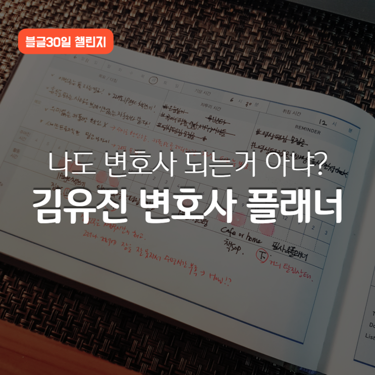  김유진 변호사 플래너 0430 Time To Plan (하루를 두 배로 사는 법)