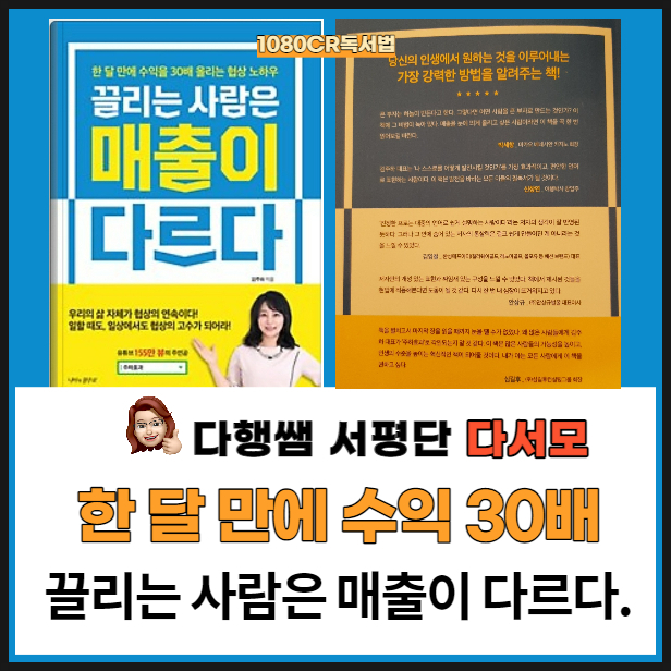  김주하 끌리는 사람은 매출이 다르다 _1080CR 독서법 다행쌤 서평단 다서모