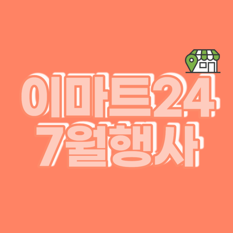  이마트24 7월행사 총정리