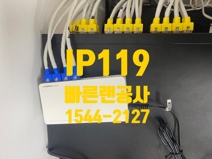  랜공사 저렴한 비용으로 빠른설치! IP119