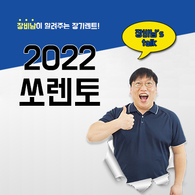 2022 쏘렌토 연식 변경 가격, 사양, 장기렌트까지