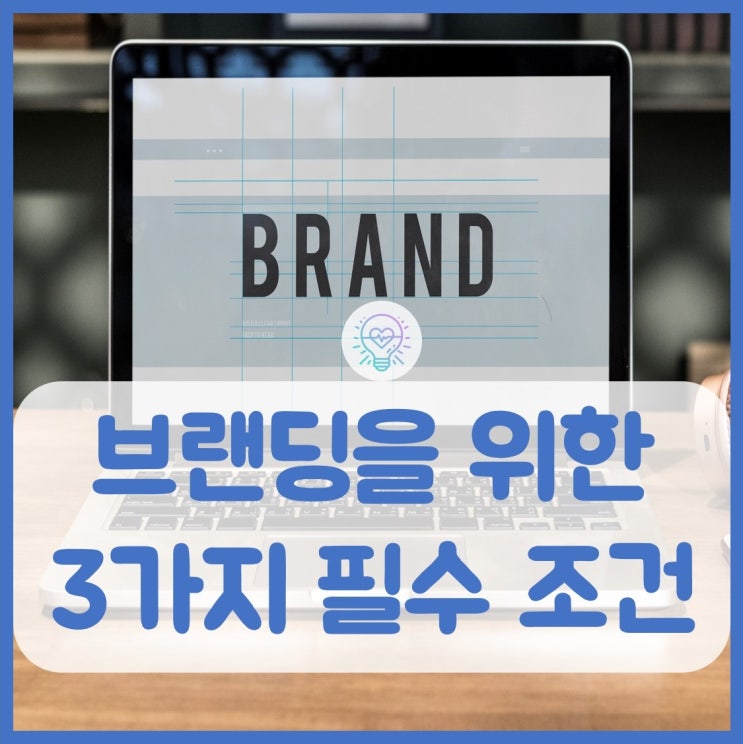  브랜딩을 위한 3가지 필수 조건