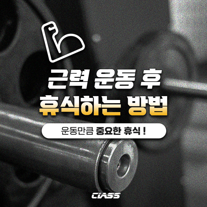  [헬스복/스포츠웨어/운동상식] 근력 운동 후 휴식하는 방법