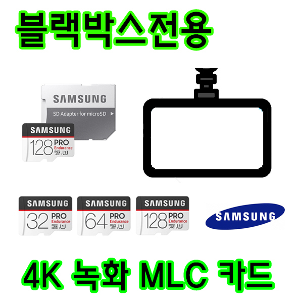 갓성비 좋은 블랙박스 전용 삼성 PRO Endurance MLC 타입 메모리카드 IROAD 아이로드 TR7 TX9 블랙박스용 32G 64G, 64GB 추천해요 갓성비 좋은 블랙박스 전용 삼성 PRO Endurance MLC 타입 메모리카드 IROAD 아이로드 TR7 TX9 블랙박스용 32G 64G, 64GB 추천해요