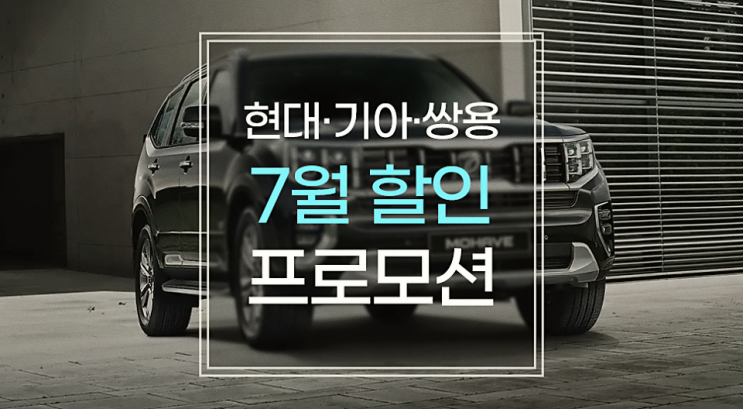  국산차 7월 할인 프로모션 현대차/기아차/쌍용차 구매혜택